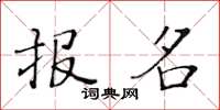 黃華生報名楷書怎么寫