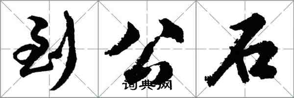 胡問遂到公石行書怎么寫