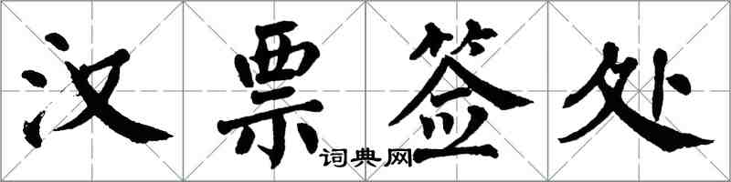 翁闓運漢票簽處楷書怎么寫