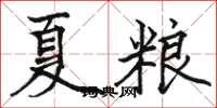 駱恆光夏糧楷書怎么寫