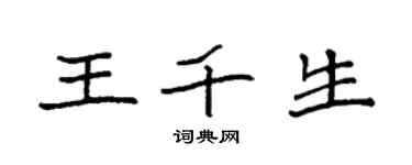 袁強王千生楷書個性簽名怎么寫