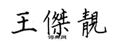 何伯昌王傑靚楷書個性簽名怎么寫