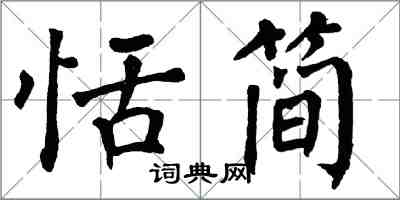 翁闓運恬簡楷書怎么寫