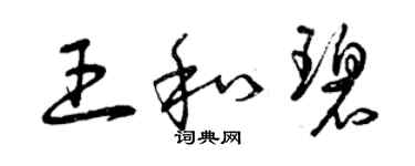 曾慶福王和碧草書個性簽名怎么寫