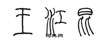 陳墨王江昆篆書個性簽名怎么寫