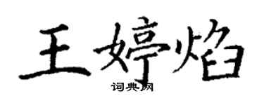 丁謙王婷焰楷書個性簽名怎么寫