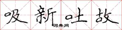 侯登峰吸新吐故楷書怎么寫