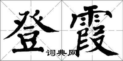 翁闓運登霞楷書怎么寫