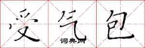 黃華生受氣包楷書怎么寫