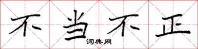 袁強不當不正楷書怎么寫
