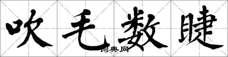 翁闓運吹毛數睫楷書怎么寫