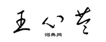 梁錦英王心苓草書個性簽名怎么寫