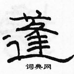 駱恆光寫的硬筆隸書蓬