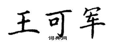 丁謙王可軍楷書個性簽名怎么寫