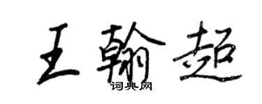 王正良王翰超行書個性簽名怎么寫