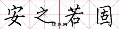 何伯昌安之若固楷書怎么寫