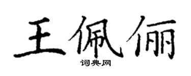 丁謙王佩儷楷書個性簽名怎么寫