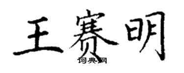 丁謙王賽明楷書個性簽名怎么寫