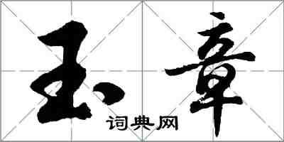 胡問遂玉章行書怎么寫