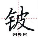 田英章寫的硬筆楷書鈹