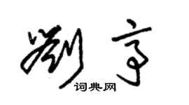 朱錫榮劉亭草書個性簽名怎么寫