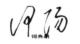 駱恆光何陽草書個性簽名怎么寫