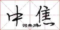 段相林中焦行書怎么寫