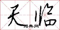 天臨怎么寫好看