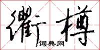 絿政的意思_絿政的解釋_國語詞典