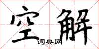 周炳元空解楷書怎么寫