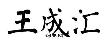 翁闓運王成匯楷書個性簽名怎么寫