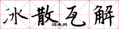 周炳元冰散瓦解楷書怎么寫