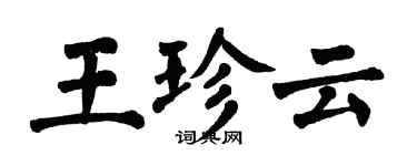 翁闓運王珍雲楷書個性簽名怎么寫