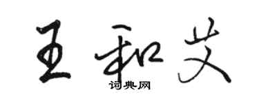 駱恆光王和艾行書個性簽名怎么寫