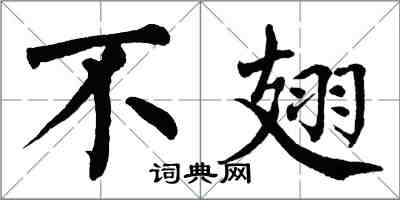 翁闓運不翅楷書怎么寫