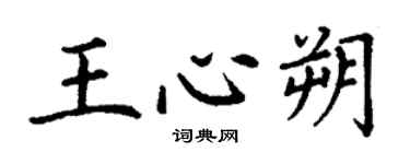 丁謙王心朔楷書個性簽名怎么寫
