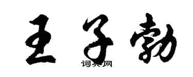 胡問遂王子勃行書個性簽名怎么寫