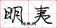 龐中華明夷行書怎么寫