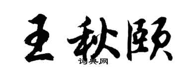 胡問遂王秋頤行書個性簽名怎么寫