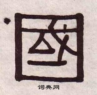 黃葆戉千字文中國的寫法
