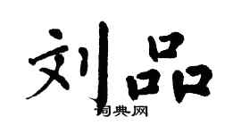 翁闓運劉品楷書個性簽名怎么寫