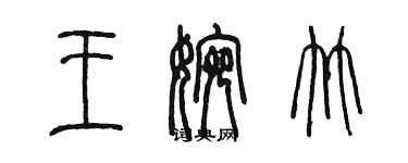 陳墨王婉竹篆書個性簽名怎么寫