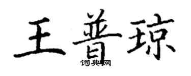 丁謙王普瓊楷書個性簽名怎么寫
