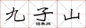 袁強九子山楷書怎么寫