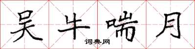 袁強吳牛喘月楷書怎么寫