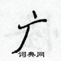 侯登峰寫的硬筆楷書廣