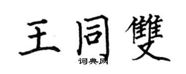 何伯昌王同雙楷書個性簽名怎么寫