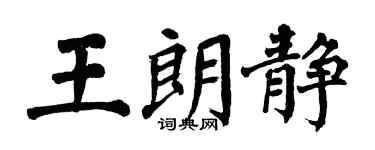翁闓運王朗靜楷書個性簽名怎么寫