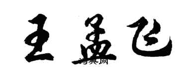 胡問遂王孟飛行書個性簽名怎么寫