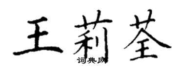 丁謙王莉荃楷書個性簽名怎么寫